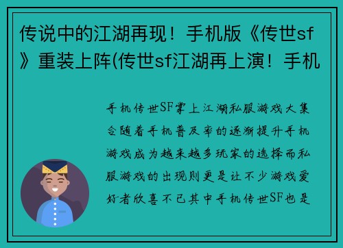 传说中的江湖再现！手机版《传世sf》重装上阵(传世sf江湖再上演！手机版重磅回归！)