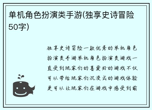 单机角色扮演类手游(独享史诗冒险 50字)