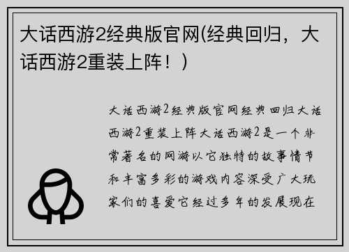 大话西游2经典版官网(经典回归，大话西游2重装上阵！)