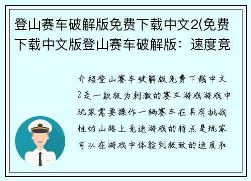 登山赛车破解版免费下载中文2(免费下载中文版登山赛车破解版：速度竞赛！)