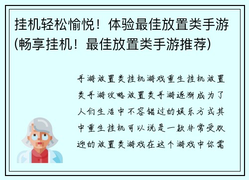 挂机轻松愉悦！体验最佳放置类手游(畅享挂机！最佳放置类手游推荐)