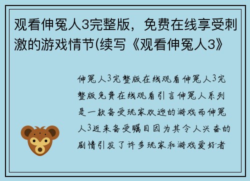 观看伸冤人3完整版，免费在线享受刺激的游戏情节(续写《观看伸冤人3》免费在线享受刺激游戏情节)