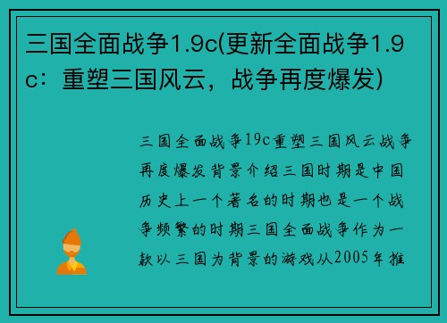 三国全面战争1.9c(更新全面战争1.9c：重塑三国风云，战争再度爆发)