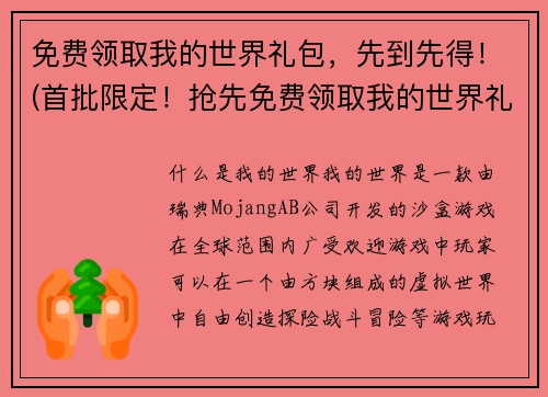 免费领取我的世界礼包，先到先得！(首批限定！抢先免费领取我的世界礼包，存货有限，先到先得！)