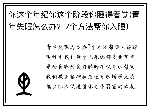 你这个年纪你这个阶段你睡得着觉(青年失眠怎么办？7个方法帮你入睡)