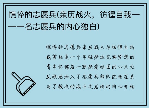 憔悴的志愿兵(亲历战火，彷徨自我——一名志愿兵的内心独白)