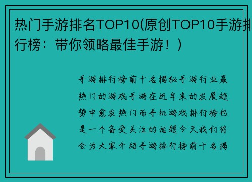 热门手游排名TOP10(原创TOP10手游排行榜：带你领略最佳手游！)