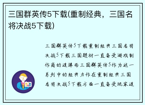 三国群英传5下载(重制经典，三国名将决战5下载)