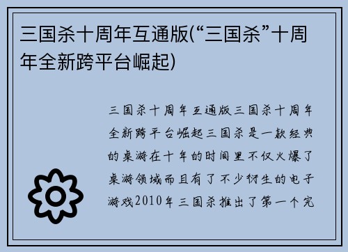 三国杀十周年互通版(“三国杀”十周年全新跨平台崛起)