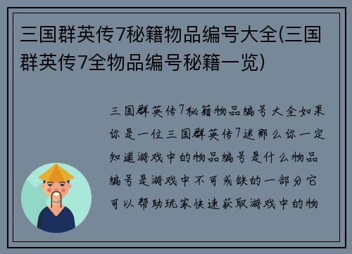 三国群英传7秘籍物品编号大全(三国群英传7全物品编号秘籍一览)