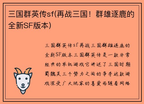 三国群英传sf(再战三国！群雄逐鹿的全新SF版本)