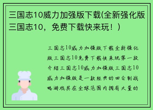 三国志10威力加强版下载(全新强化版三国志10，免费下载快来玩！)