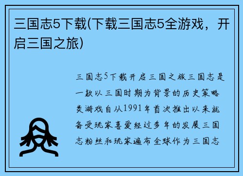 三国志5下载(下载三国志5全游戏，开启三国之旅)