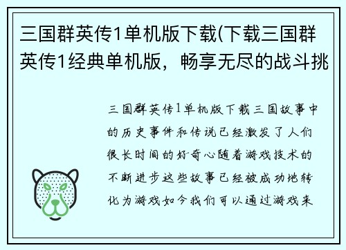 三国群英传1单机版下载(下载三国群英传1经典单机版，畅享无尽的战斗挑战！)