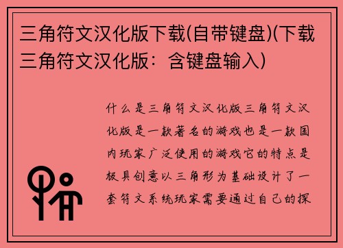 三角符文汉化版下载(自带键盘)(下载三角符文汉化版：含键盘输入)