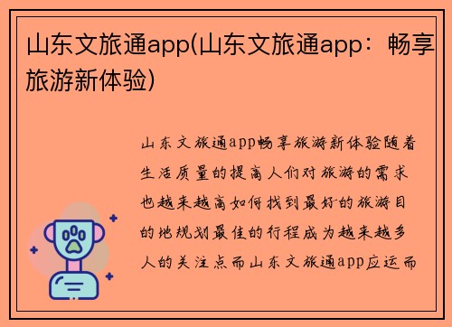 山东文旅通app(山东文旅通app：畅享旅游新体验)