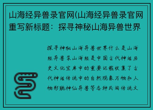 山海经异兽录官网(山海经异兽录官网重写新标题：探寻神秘山海异兽世界)