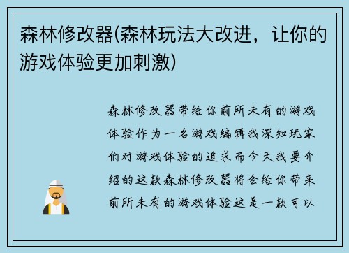 森林修改器(森林玩法大改进，让你的游戏体验更加刺激)