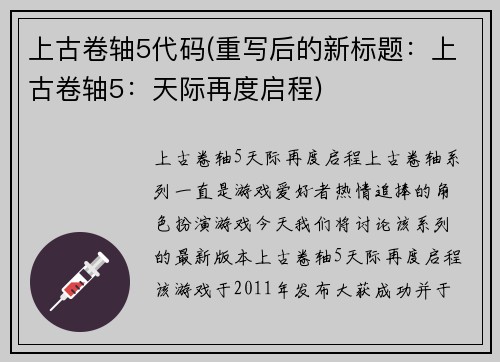 上古卷轴5代码(重写后的新标题：上古卷轴5：天际再度启程)