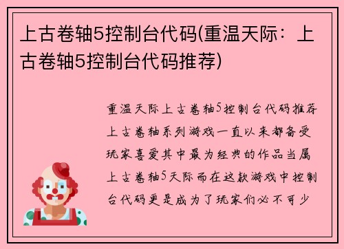 上古卷轴5控制台代码(重温天际：上古卷轴5控制台代码推荐)