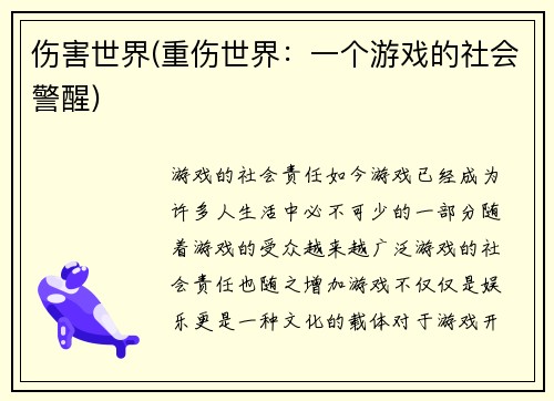 伤害世界(重伤世界：一个游戏的社会警醒)