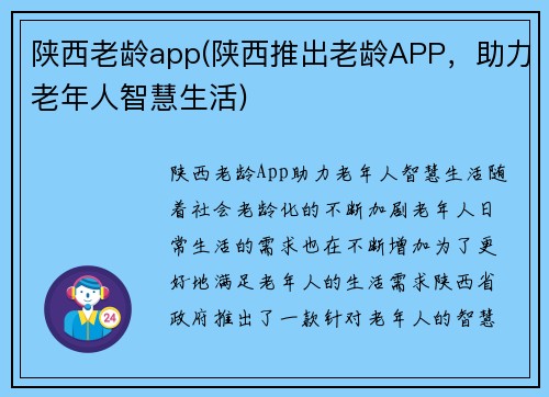 陕西老龄app(陕西推出老龄APP，助力老年人智慧生活)