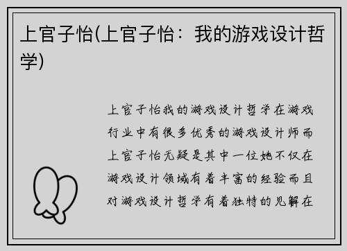 上官子怡(上官子怡：我的游戏设计哲学)