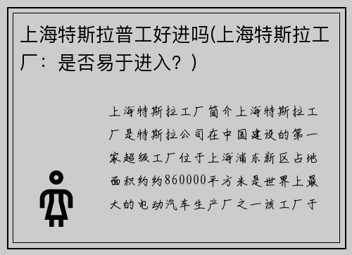 上海特斯拉普工好进吗(上海特斯拉工厂：是否易于进入？)