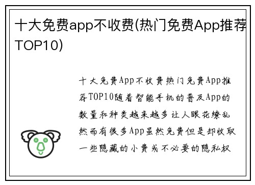 十大免费app不收费(热门免费App推荐TOP10)