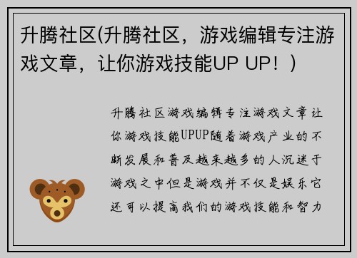 升腾社区(升腾社区，游戏编辑专注游戏文章，让你游戏技能UP UP！)