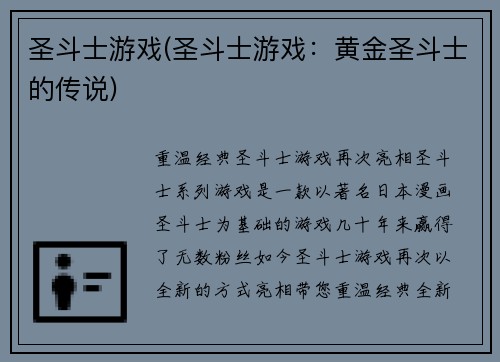 圣斗士游戏(圣斗士游戏：黄金圣斗士的传说)