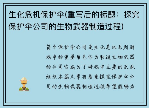 生化危机保护伞(重写后的标题：探究保护伞公司的生物武器制造过程)