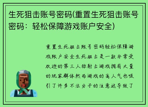 生死狙击账号密码(重置生死狙击账号密码：轻松保障游戏账户安全)