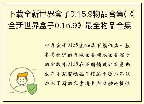 下载全新世界盒子0.15.9物品合集(《全新世界盒子0.15.9》最全物品合集，让你玩转游戏世界)