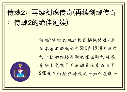 侍魂2：再续剑魂传奇(再续剑魂传奇：侍魂2的绝佳延续)