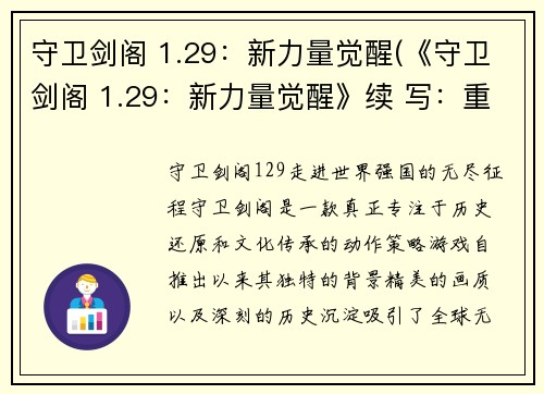 守卫剑阁 1.29：新力量觉醒(《守卫剑阁 1.29：新力量觉醒》续 写：重温经典，体验新力量)