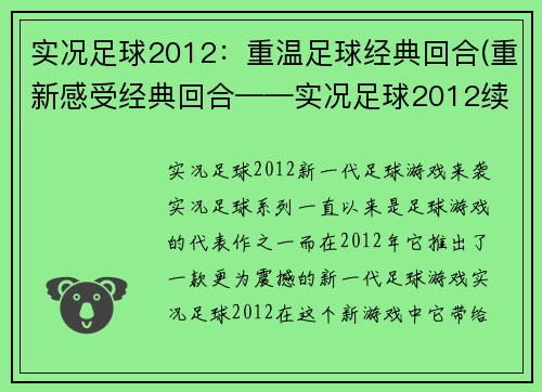 实况足球2012：重温足球经典回合(重新感受经典回合——实况足球2012续篇)