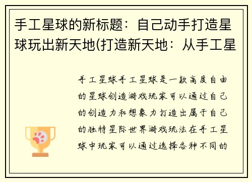 手工星球的新标题：自己动手打造星球玩出新天地(打造新天地：从手工星球开始)