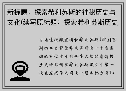 新标题：探索希利苏斯的神秘历史与文化(续写原标题：探索希利苏斯历史文化的神秘之旅)