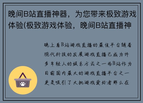 晚间B站直播神器，为您带来极致游戏体验(极致游戏体验，晚间B站直播神器再升级)