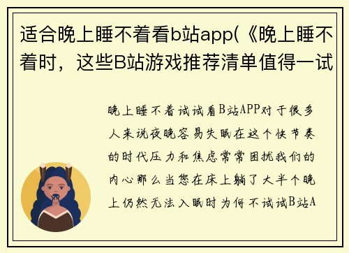 适合晚上睡不着看b站app(《晚上睡不着时，这些B站游戏推荐清单值得一试》)