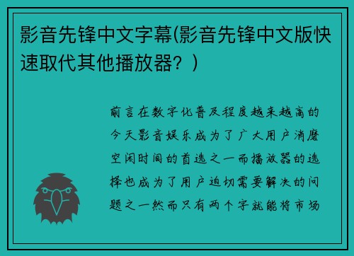 影音先锋中文字幕(影音先锋中文版快速取代其他播放器？)